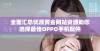 全面汇总优质黄金网站资源助您选择最佳OPPO手机配件