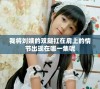 我将刘姨的双腿扛在肩上的情节出现在哪一集呢