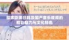 探索欧美日韩及国产音乐视频的精彩魅力与文化特色