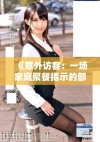 《意外访客：一场家庭聚餐揭示的部长秘密与亲密关系》