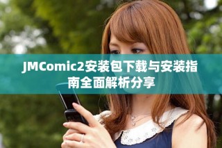 JMComic2安装包下载与安装指南全面解析分享