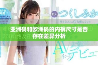 亚洲码和欧洲码的内裤尺寸是否存在差异分析