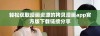 轻松获取漫画资源的拷贝漫画app官方版下载链接分享