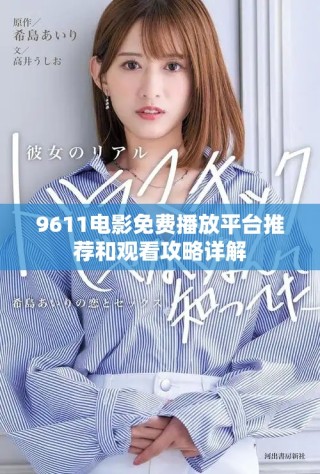 9611电影免费播放平台推荐和观看攻略详解