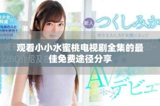 观看小小水蜜桃电视剧全集的最佳免费途径分享