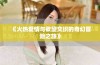《火热爱情与欲望交织的奇幻冒险之旅》