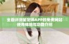全面评测鉴定师APP的免费网站使用体验与功能介绍