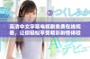 高清中文字幕电视剧免费在线观看，让你轻松享受精彩剧情体验