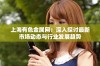 上海有色金属网：深入探讨最新市场动态与行业发展趋势