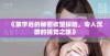 《放学后的秘密欲望探险，令人沉醉的视觉之旅》
