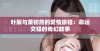 叶辰与萧初然的爱情旅程：命运交错的奇幻故事