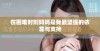 在困难时刻妈妈是我最坚强的依靠与支持