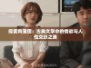 探索肉蒲团：古典文学中的情欲与人性交织之美