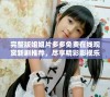 完整版姐姐片多多免费在线观赏新剧推荐，尽享精彩影视乐趣