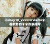 从may18_xxxxxl56edu来看教育的未来发展趋势