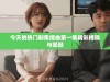 今天的热门剧集插曲第一集精彩揭晓与回顾