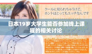 日本19岁大学生能否参加线上课程的相关讨论