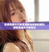 免费观看十八岁高清版电视剧的精彩体验你绝对不容错过