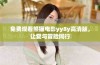 免费观看熊猫电影yy8y高清版，让爱与冒险同行