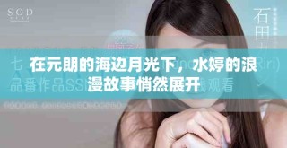 在元朗的海边月光下，水婷的浪漫故事悄然展开