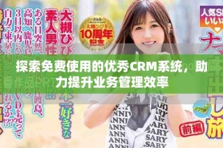 探索免费使用的优秀CRM系统，助力提升业务管理效率