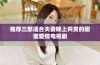 推荐三部适合夫妻晚上共赏的甜蜜爱情电视剧