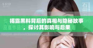 揭露黑料背后的真相与隐秘故事，探讨其影响与后果
