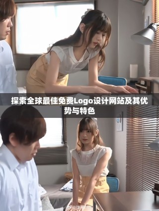 探索全球最佳免费Logo设计网站及其优势与特色