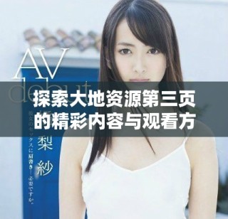 探索大地资源第三页的精彩内容与观看方式分享