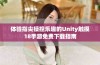 体验指尖操控乐趣的Unity触摸18手游免费下载指南