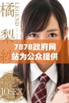 7878政府网站为公众提供全面服务与信息查询平台