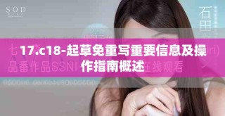 17.c18-起草免重写重要信息及操作指南概述