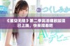 《星空无限》第二季高清播放版现已上线，快来观看吧