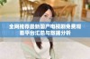 全网推荐最新国产电视剧免费观看平台汇总与数据分析