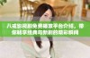 八戒影视剧免费播放平台介绍，带你畅享经典与新剧的精彩瞬间