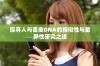 探寻人与畜禽DNA的相似性与差异性研究之旅