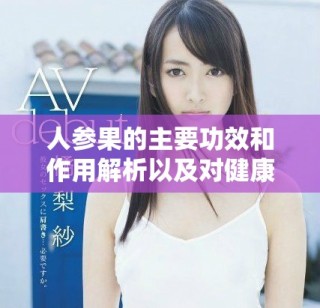 人参果的主要功效和作用解析以及对健康的益处探讨