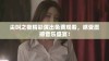 尖叫之夜精彩演出免费观看，感受震撼音乐盛宴！