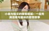 小乖与糙汉的甜蜜邂逅：一段充满温暖与趣味的爱情故事