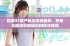 探索97国产精品无码服务，享受无限精彩的蝌蚪网视频体验