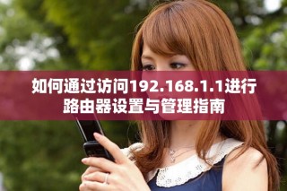 如何通过访问192.168.1.1进行路由器设置与管理指南