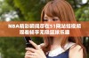 NBA精彩瞬间尽在51网站短视频观看畅享无限篮球乐趣