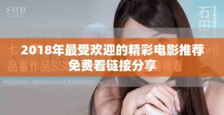 2018年最受欢迎的精彩电影推荐免费看链接分享