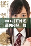 NFC打开好还是关闭好，如何选择更合适的设置方式