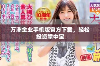 万洲金业手机版官方下载，轻松投资掌中宝