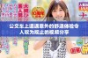 公交车上遭遇意外的舒适体验令人叹为观止的视频分享