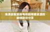 免费获取最新电视剧观看资源的最佳途径分享