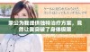 家公为我提供独特治疗方案，竟然让我突破了身体极限
