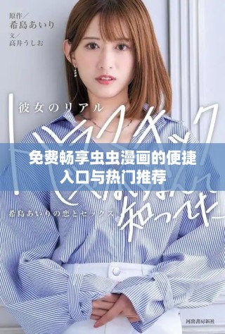免费畅享虫虫漫画的便捷入口与热门推荐