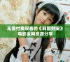 无需付费观看的《韩国财阀》电影全网资源分享